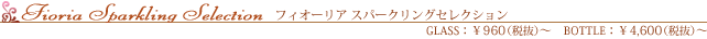 �t�B�I�[���A �X�p�[�N�����O�@�Z���N�V�����@�F�O���X1000�~�`�@�{�g��4800�~�`