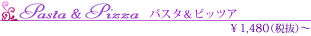�p�X�^���s�b�c�@�F1,480�~�`