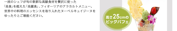 �ꗬ�̃V�F�t���{�̐V�N�ȍ����H�ނ��ґ�Ɏg�����u���H�v�𒴂����u����H�v�A�t�B�I�[���A�̃A���J���g���j���[�B���E���̗����̃G�b�Z���X�������ꂽ�k�[�x���L���C�W�[�k���������Ƃ����\���������B