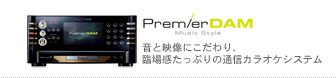 PremierDAM�F���Ɖf���ɂ������A�Տꊴ�����Ղ�̒ʐM�J���I�P�V�X�e���@LIVE DAM�F�t��HD�f���Ή��I�̎�{�l�f���Ȃǔ��Q�̗Տꊴ���܂���