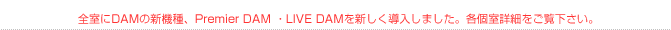NEW! �S����DAM�̐V�@��APremier DAM �ELIVE DAM��V�����������܂����B�e���ڍׂ������������B