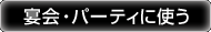 ����E�p�[�e�B�Ɏg��