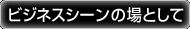 �r�W�l�X�V�[���̏�Ƃ���