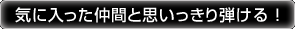 �C�ɓ��������ԂƎv��������e����I