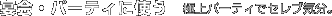 ����E�p�[�e�B�Ɏg���@�ɏ�p�[�e�B�ŃZ���u�C���B