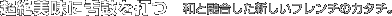 ��������ɐ�ۂ�ł@�a�ƗZ�������V�����t�����`�̃J�^�`�B