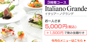 Italiano Grande�i�C�^���A�[�m �O�����f�j 3���ԃR�[�X ����l����5�C000�~�i�ō��j �{1,500�~�ň��ݕ���t��