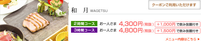 �a���iWAGETSU�j 3���ԃR�[�X ����l����5,000�~�i�ō��j �{1,500�~�ň��ݕ���t��