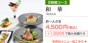�a�؁iWAKA�j 2���ԃR�[�X ����l����4,500�~�i�ō��j �{1,000�~�ň��ݕ���t��