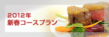 2012�N�@�V�t�R�[�X�v����