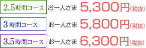 2.5ԃR[X l5,300~iŔj / 3ԃR[X l5,800~iŔj / 3.5ԃR[X l6,300~iŔj