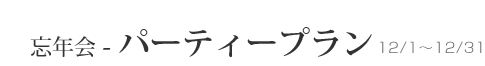 YN - p[eB[v@12/1`12/31