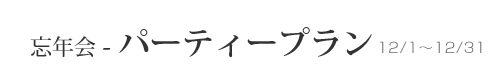 YN - p[eB[v 12/1`12/31