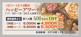 12/1`12/14@nbs[A[v@i17F00`19F00X܂Łj@ʏ퉿i@ll500yen OFF@2ԃv5,000~4,500~iŔj@3ԃv5,800~5,300~iŔj@LF2016N121`14