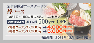 YNʃR[XN[|@AR[X@121`15̊ԂɏLR[X̂pŁ@ʏ퉿i@ll500yen OFF@2ԃR[X5,300~4,800~iŔj@3ԃR[X6,300~5,800~iŔj@LF2016N121`15
