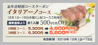 YNʃR[XN[|@C^A[mR[X@121`15̊ԂɏLR[X̂pŁ@ʏ퉿i@ll500yen OFF@2ԃR[X5,300~4,800~iŔj@3ԃR[X6,300~5,800~iŔj@LF2016N121`15