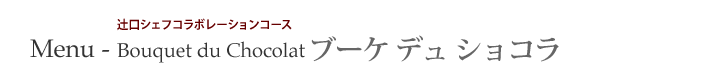 ҌVFtR{[VR[X@Bouquet du Chocolat@u[P f VR