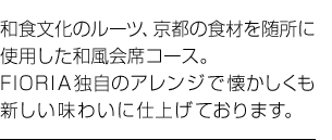 �a�H�����̃��[�c�A���s�̐H�ނ𐏏��Ɏg�p�����a����ȃR�[�X�BFIORIA�Ǝ��̃A�����W�ŉ����������V�������킢�Ɏd�グ�Ă���܂��B