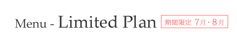 Menu - Limited Plan ���Ԍ���7�E8��