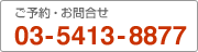 \E⍇F03-5413-8877