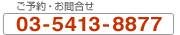\E⍇F03-5413-8877