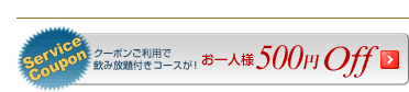 Service Coupon N[|pňݕtR[XI ll500~Off